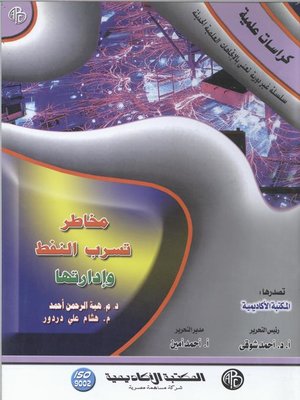 cover image of مخاطر تسرب النفط و إدارتها